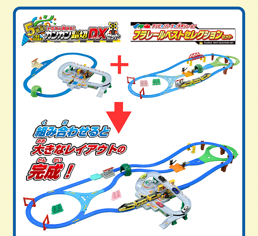 5周年！くるぞわたるぞ！トミカと遊ぼう！カンカン踏切DXセット＋アソビも！パーツも！大ボリューム！プラレールベストセレクションセット｜組み合わせると大きなレイアウトの完成！