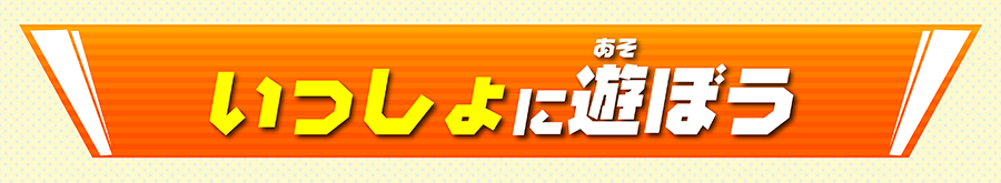 いっしょに遊ぼう