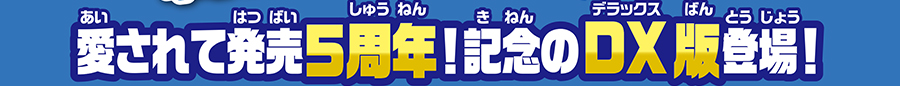 愛されて発売5周年！記念のデラックス版登場！