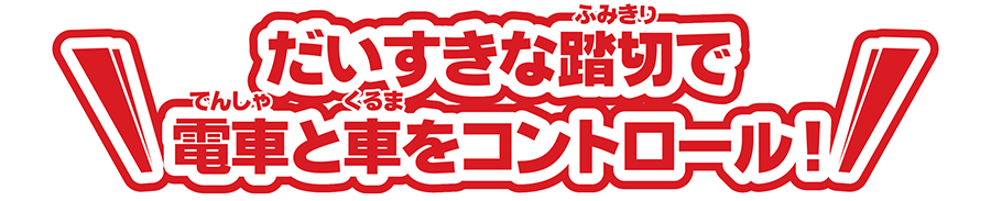 だいすきな踏切で電車と車をコントロール！