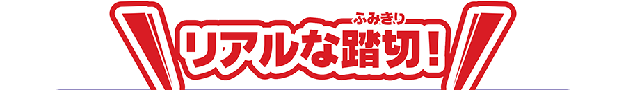 リアルな踏切！