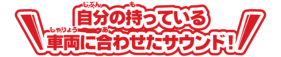 自分の持っている車両に合わせたサウンド！