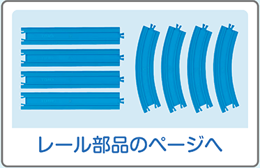 レール部品のページへ