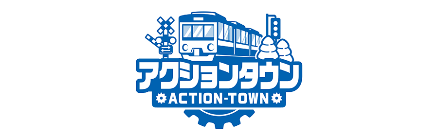 アクションタウン