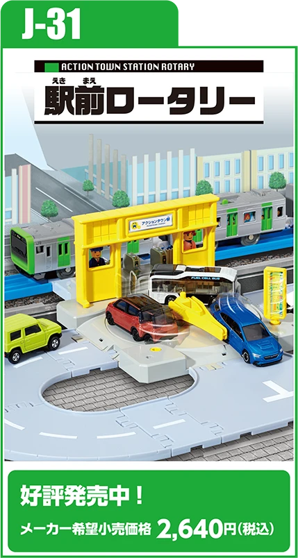 J-31 駅前ロータリー｜好評発売中！ メーカー希望小売価格 2,640円（税込）
