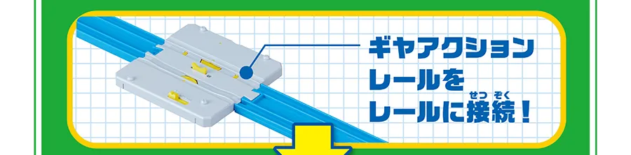 ギヤアクションレールをレールに接続！