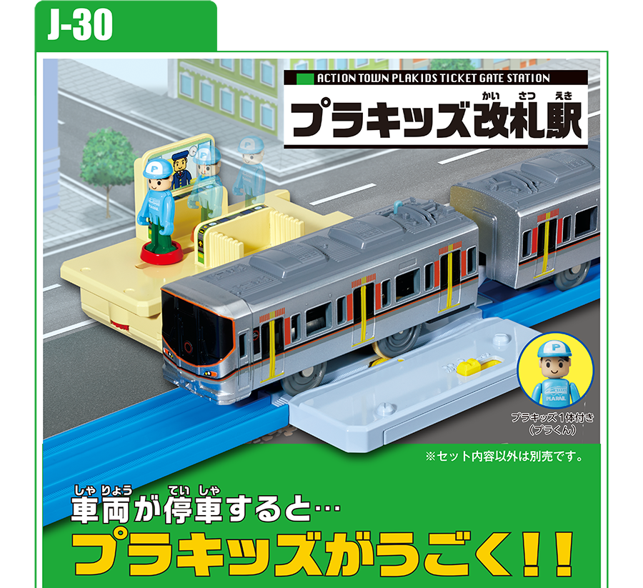 J-30 プラキッズ改札駅｜車両が停車すると…プラキッズがうごく！｜※セット内容以外は別売です。