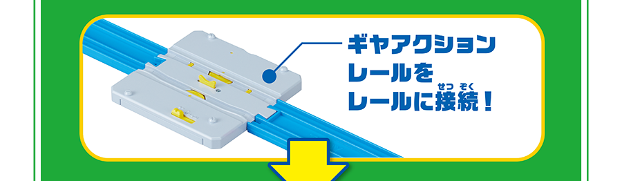 ギヤアクションレールをレールに接続！
