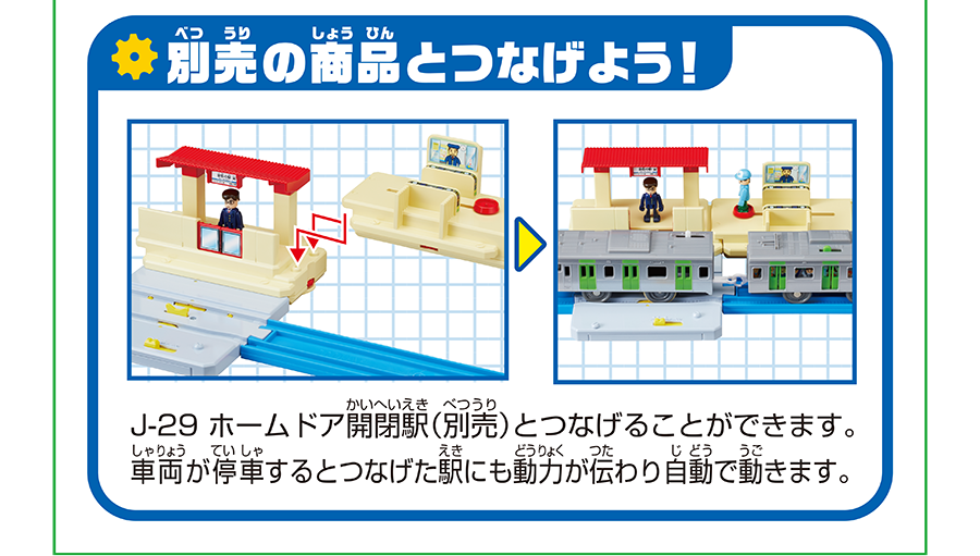 「別売の商品とつなげよう！｜J-29 ホームドア開閉駅(別売)とつなげることができます。車両が停車するとつなげた駅にも動力が伝わり自動で動きます。
