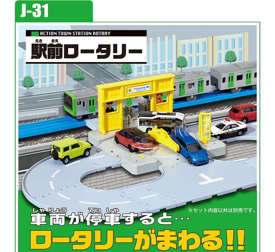 J-31 駅前ロータリー｜車両が停車すると…ロータリーがまわる！｜※セット内容以外は別売です。