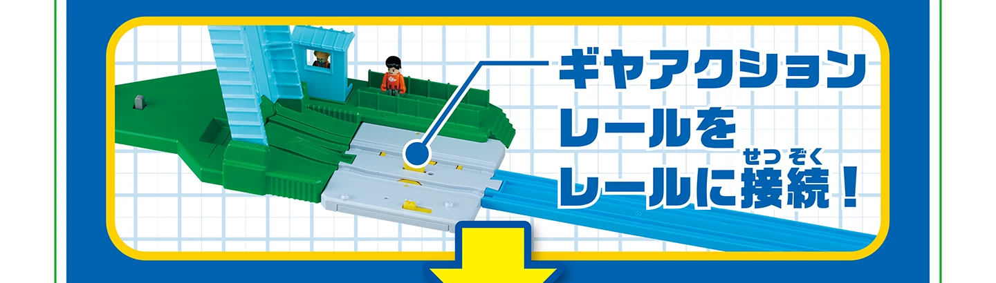 ギヤアクションレールをレールに接続！