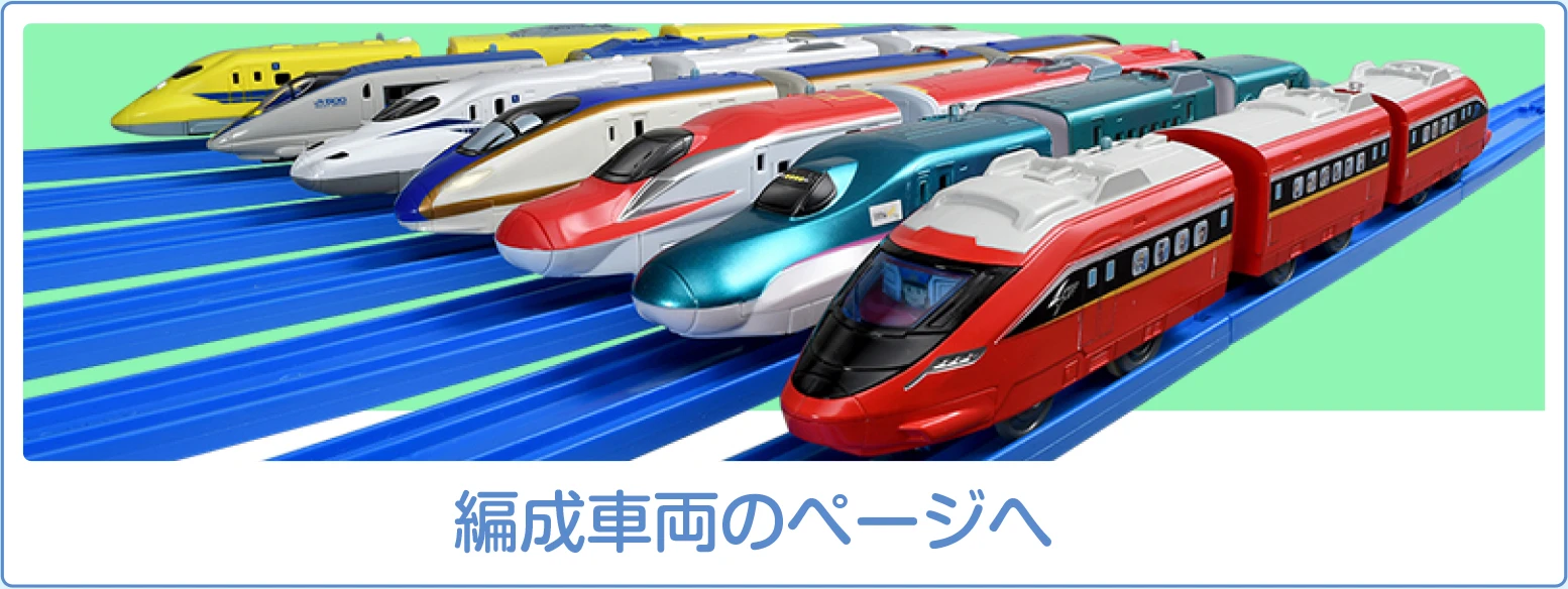 編成車両のページへ