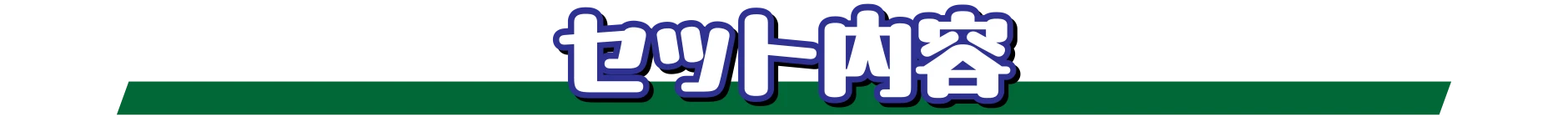 セット内容