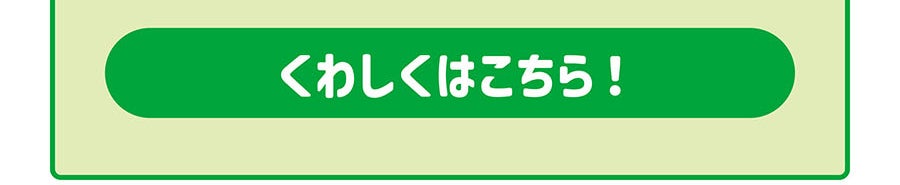 くわしくはこちら！
