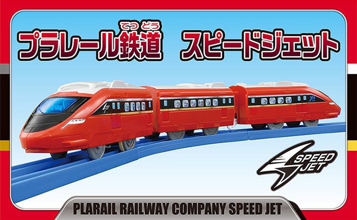 プラレール鉄道　スピードジェット