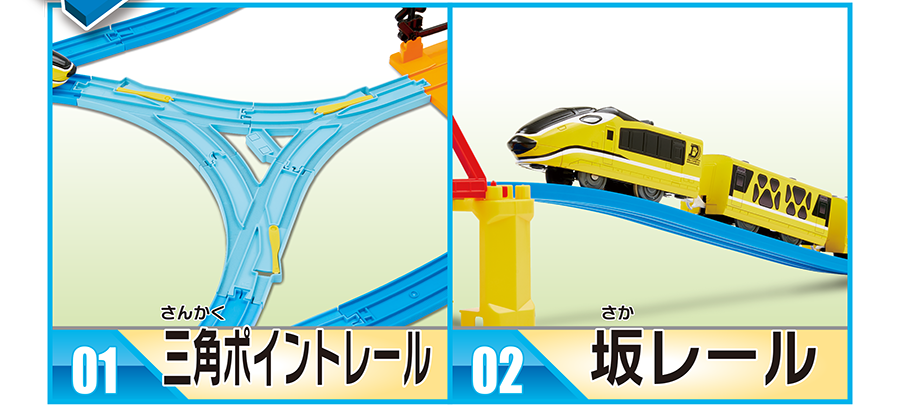 01 三角ポイントレール｜02 坂レール
