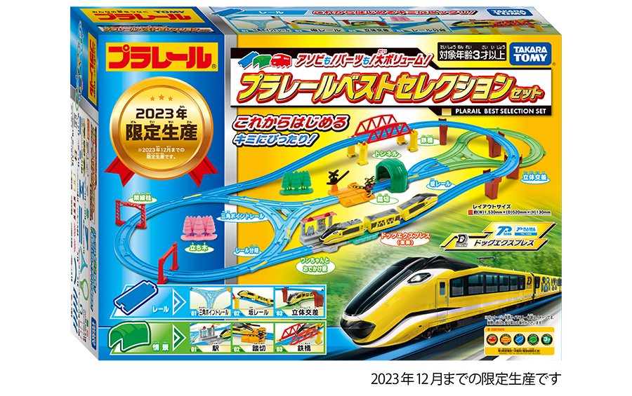 アソビも！パーツも！大ボリューム！プラレールベストセレクションセット