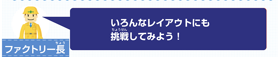 もっといろんなレイアウトに挑戦してみよう！