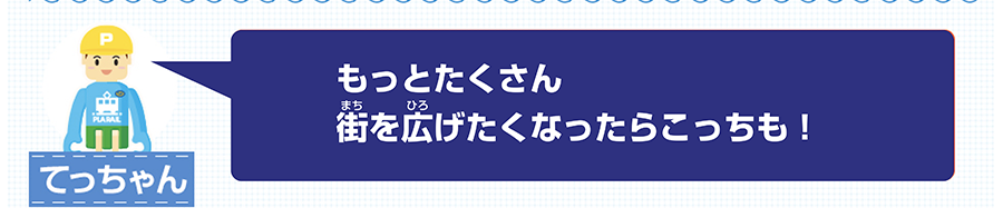 もっとたくさん街を広げたくなったらこっちも！