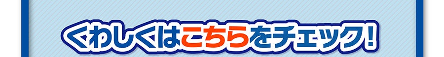 くわしくはこちらをチェック！