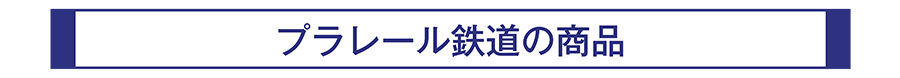 プラレール鉄道の商品