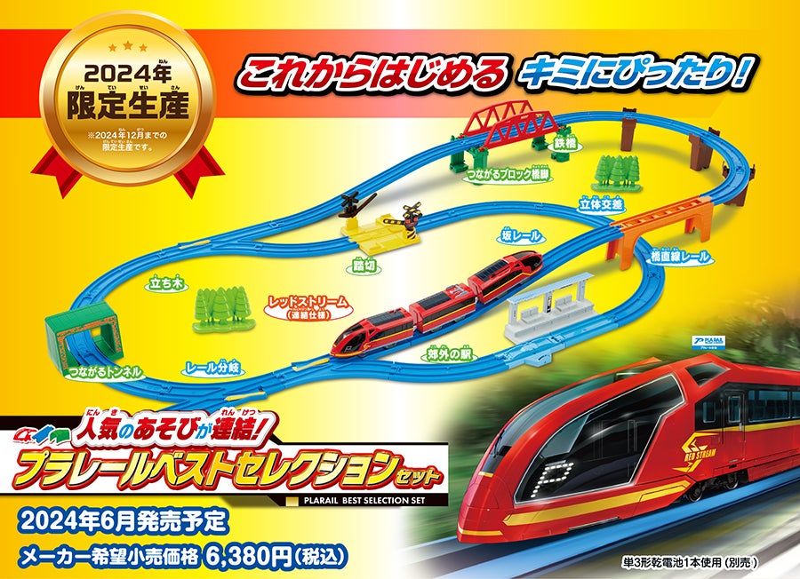 2024年限定生産！これからはじめるキミにぴったり！人気のあそびが連結！プラレールベストセレクションセット｜2024年6月発売予定｜メーカー希望小売価格6,380円（税込）