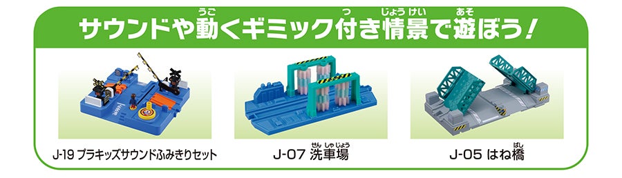 サウンドや動くギミック付き情報で遊ぼう！｜J-19 プラキッズサウンドふみきりセット｜J-07 洗車場｜J-05 はね橋
