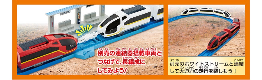別売の連結器搭載車両とつなげて、長編成にしてみよう！｜別売のホワイトストリームと連結して大迫力の走行を楽しもう！