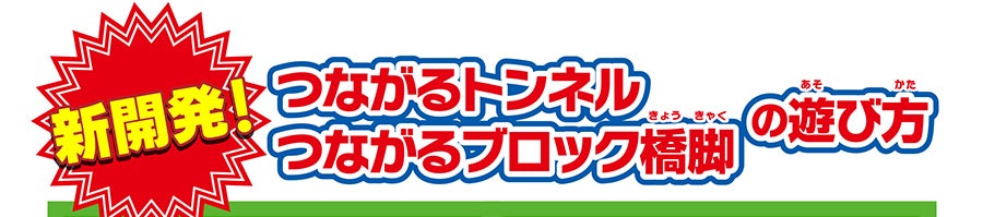 新開発！つながるトンネルつながるブロック橋脚の遊び方