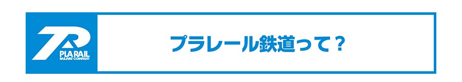 プラレール鉄道って？