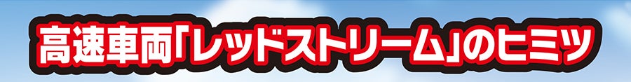 高速車両「レッドストリーム」のヒミツ