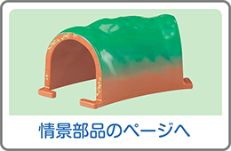 情景部品のページへ