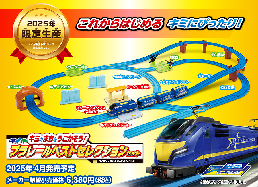 2025年限定生産！これからはじめるキミにぴったり！｜キミのまちをうごかそう！プラレールベストセレクションセット｜2025年4月発売予定｜メーカー希望小売価格6,380円(税込)｜単3形乾電池1本使用(別売)