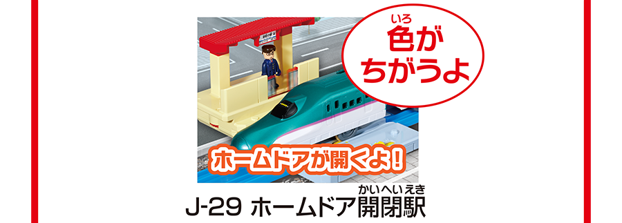「色がちがうよ」「ホームドアが開くよ！」J-29 ホームドア開閉駅