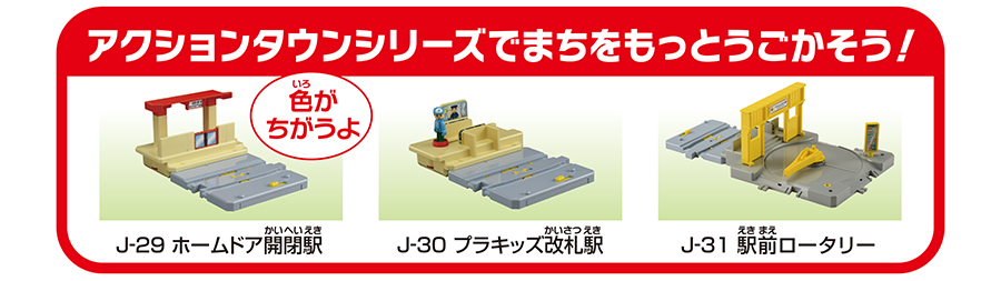 アクションタウンシリーズでまちをもっとうごかそう！｜J-29 ホームドア開閉駅「色がちがうよ」｜J-30 プラキッズ改札駅｜J-31 駅前ロータリー