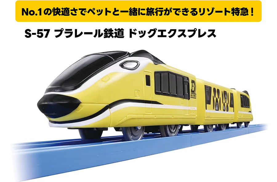 No.1の快適さでペットと一緒に旅行ができるリゾート特急！｜S-57 プラレール鉄道 ドッグエクスプレス