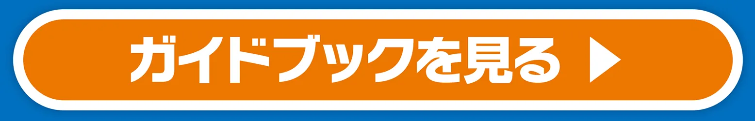 ガイドブックを見る