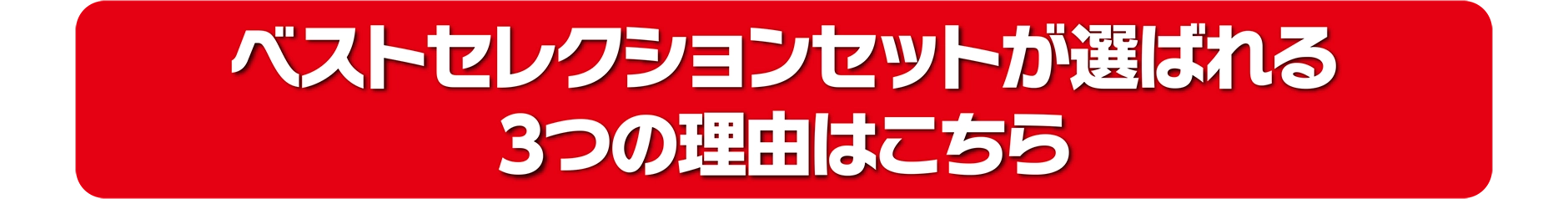 ベストセレクションセットが選ばれる3つの理由はこちら