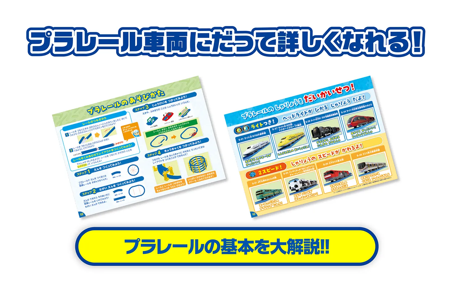 プラレール車両にだって詳しくなれる！｜プラレールの基本を大解説！