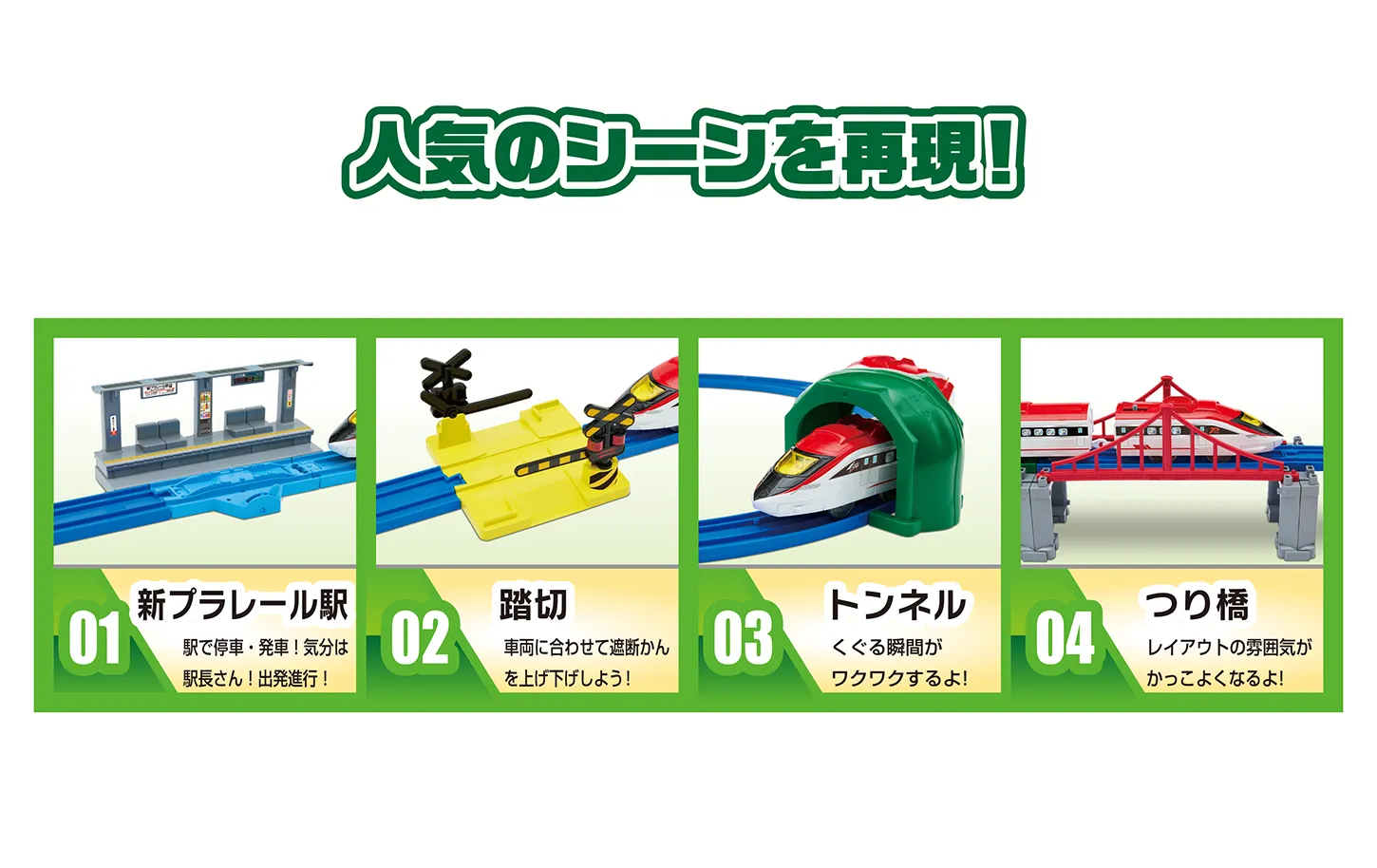 人気のシーンを再現！｜01：新プラレール駅｜02：踏切｜03：トンネル｜04：つり橋