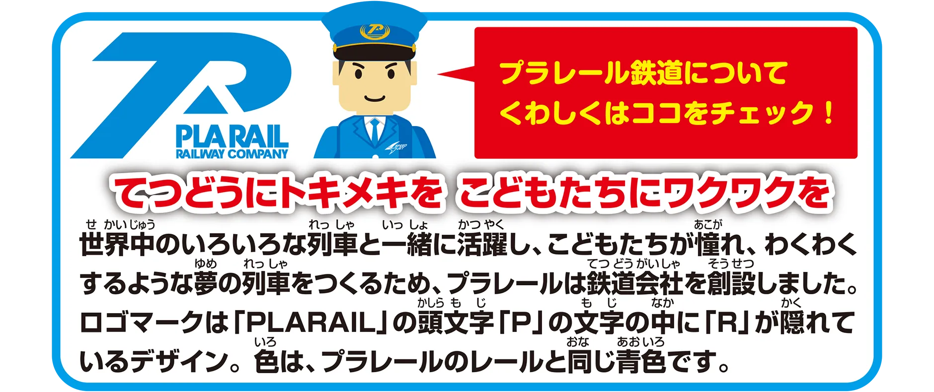 プラレール鉄道って？