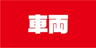 車両