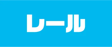 レール