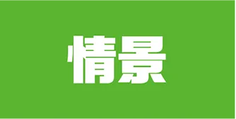 情景
