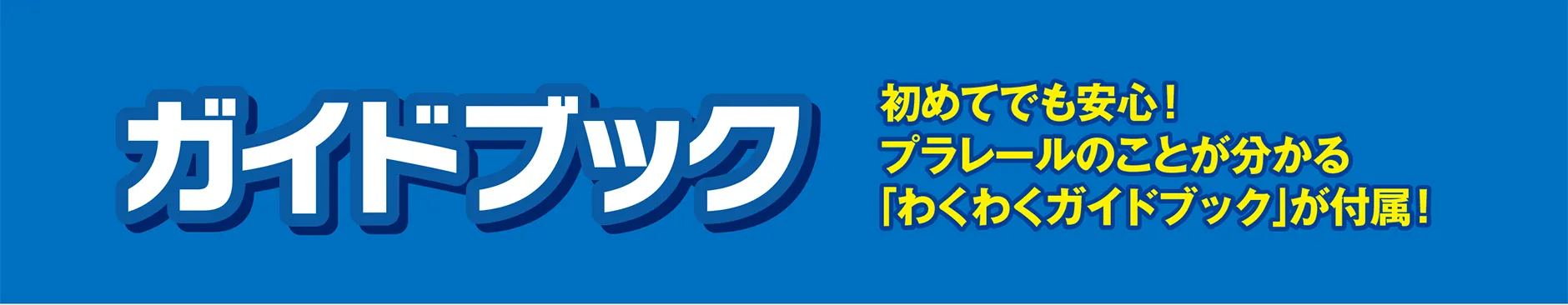 ガイドブック｜初めてでも安心！プラレールのことが分かる「わくわくガイドブック」が付属！