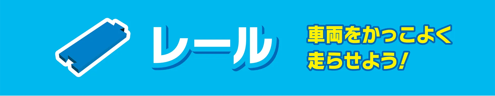 レール｜車両をかっこよく走らせよう！