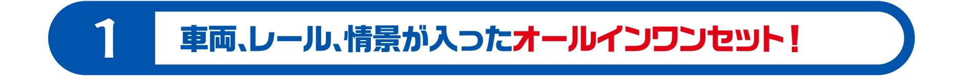 1｜車両、レール、情景が入ったオールインワンセット！