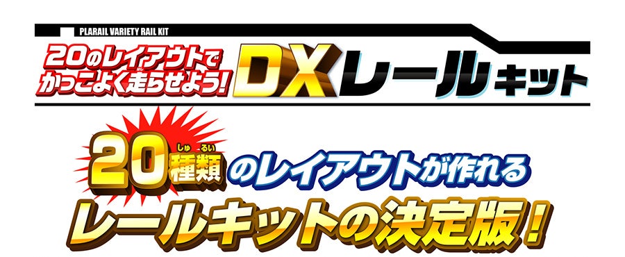 20のレイアウトでかっこよく走らせよう！ＤＸレールキット