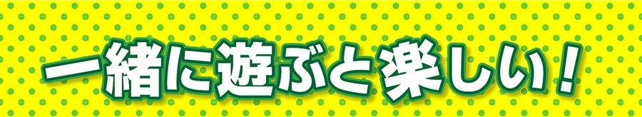 一緒に遊ぶと楽しい！