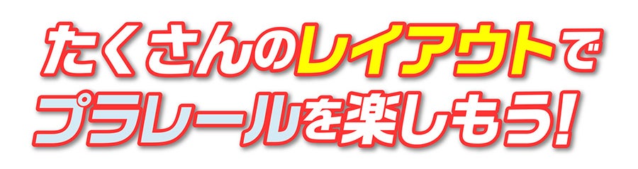 たくさんのレイアウトでプラレールを楽しもう！